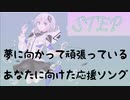 素敵な応援ソング♪【可不】Step【のそこのっぴー】