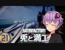 【Satisfactory】兎と満工 #21【ソフトウェアトーク実況】