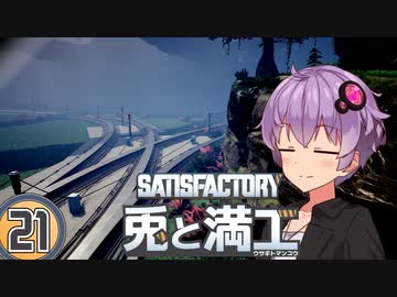 【Satisfactory】兎と満工 #21【ソフトウェアトーク実況】