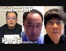 【有料版】7月30日#110 Part３「武漢ウイルスが人工物であるこれだけの理由」ようつべ表現の不自由展