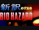 【新訳のびハザ】何かが可笑しい...の〇太のBIOHAZARD【実況プレイPart1】