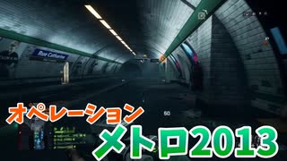 【BF4】メトロへ行ってきたぞー!!!パート3