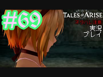 テイルズ好きによるテイルズオブアライズツッコミ多めの実況プレイpart69【ネタバレ注意】