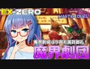 【遊戯王マスターデュエル】EX-ZEROでも満員御礼！劇団長、音街ウナだぞ！【VOICEROID実況】
