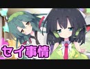 京町セイカと東北姉妹の恋愛事情『最終回：京町セイカと東北姉妹の恋愛事情(前編)』【VOICEROID劇場】