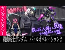 【ピクシー娘が行くバトオペ2】最終回！妖精よ永遠に！ガンダム・ピクシー【ゆっくり実況】