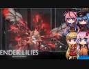 【ENDER LILIES】可愛い子が記憶を探るゲーム(双子城砦編) -9-【ボイロ+ヒメミコ実況】