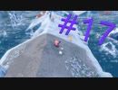 癒しを求めて、星のカービィディスカバリーを実況プレイPart17