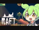 【Raft】#21 いちから始めるずんだもんイカダ生活【voicevox】