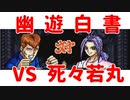 【幽遊白書】Part6 死々若丸戦【VOICEVOX】