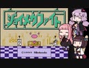 ちょっとだけ格ゲー40　ジョイメカファイト編【VOICEROID実況】