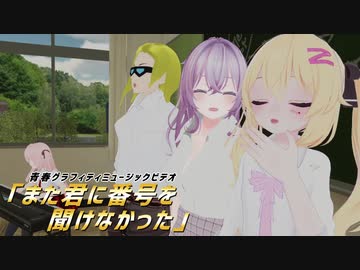 【MV完全再現】『また君に番号を聞けなかった』　歌真似しつつ再現してみた【歌ってみた】