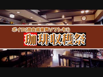 【告知動画】2022ボイロ珈琲収穫祭