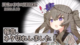報告、ネタ切れしました！【冥鳴ひまりの閑話休題】