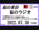福山雅治  福のラジオ  2022.07.30〔348回〕
