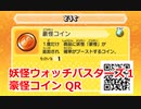 妖怪ウォッチバスターズ1 QRコード 豪怪コイン / Untidy Coin