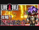 【LIVE A LIVE幕末編番外編1】魔神龍之介を雑に攻略！