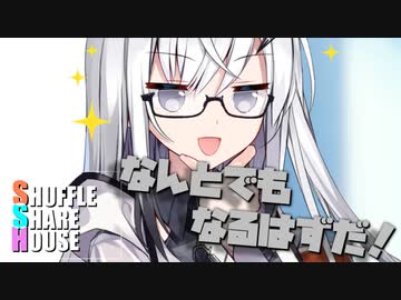 シャッフルシェアハウス＃580【VOICEROID劇場】