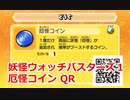 妖怪ウォッチバスターズ1 QRコード 厄怪コイン / Unfairy Coin