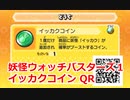 妖怪ウォッチバスターズ1 QRコード イッカクコイン / Unikirin Coin