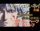 アーシェス・ネイ　前編【BASTARD!! -暗黒の破壊神-　＃4】雷帝　をゆっくり解説