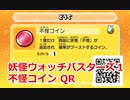 妖怪ウォッチバスターズ1 QRコード 不怪コイン / Unkaind Coin