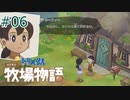 【ゆっくり実況】のび太とケロ牧場 #06【ドラ牧】