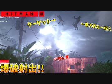 【HITMAN3】爆弾で全てを空の彼方へ消し飛ばす暗殺者【アンブローズ島:中編】