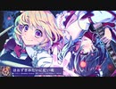 【東方JAZZ】ほおずきみたいに紅い魂【k2pudding/彩音 〜xi-on〜】