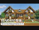 【Minecraft】05 村人の村の整備｜サバイバルでのんびりまちづくり【VOICEROID音街ウナ】