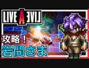 【LIVE A LIVE幕末編番外編2】岩間さまを雑に攻略！