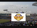 【PCFシーズン13リーグ戦その他】リアル野球BANvsリアル野球BANPart2