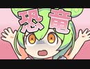 恐竜になんて負けないのだ！