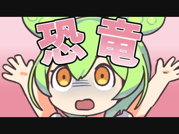 恐竜になんて負けないのだ！