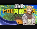 【その２-5】里のブロント テツカバリー　東方鉄塚梁【東方有頂天】