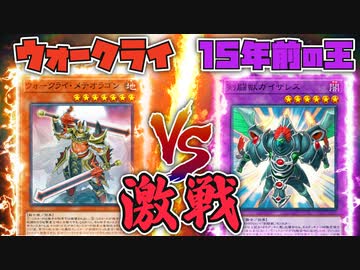 【朗報】ウォークライ、15年前の世界王者デッキとの激戦を制する