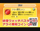 妖怪ウォッチバスターズ1 QRコード アライ魔将コイン / Washogun Coin