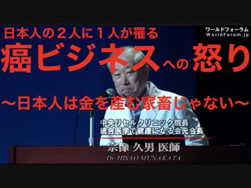 医師・宗像久男先生　癌ビジネスを語る @kinoshitayakuhi