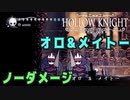 【Hollow Knight】ボス：オロ＆メイトー 戦 攻略参考動画【ノーダメージ】