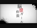 1人で脳漿炸裂ガール歌いました