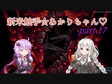 【CARRION】新米触手☆あかりちゃん♡Part17VOICEROID実況】