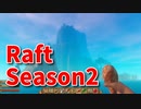 【Raft/#ぷんらふ2】1にち30ふんRaftシリーズのSeason2！ボスに敗北した俺たちは、素材集めの旅に出ます…！ついに大きい島に到着しました…！
