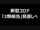 新型コロナ「2類相当」見直しへ