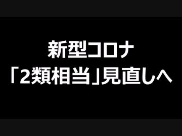 新型コロナ「2類相当」見直しへ