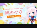 【Rana】岬めぐり【カバー】