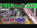 #ウォーゾーン #クラッシュ No.64　ＳＭＧでちゃんと戦います。（絶望エイムから始めるFPS！）【CoD:Warzone】
