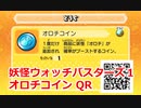 妖怪ウォッチバスターズ1 QRコード オロチコイン / Venoct Coin