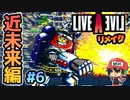 LALガチファンによるライブアライブ リメイク 近未来編 実況＃6