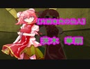 【東方GTA】　東方別縁起　其の拾壱　後編