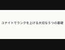【解説】ランクを上げる大切な５つの基礎【ポケモンユナイト】